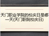 天门职业学院的校庆日是哪一天(天门职院校庆日)
