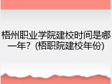 梧州职业学院建校时间是哪一年？(梧职院建校年份)