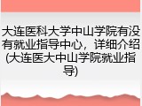 大连医科大学中山学院有没有就业指导中心，详细介绍(大连医大中山学院就业指导)