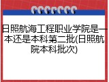 日照航海工程职业学院是一本还是本科第二批(日照航院本科批次)