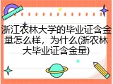 浙江农林大学的毕业证含金量怎么样，为什么(浙农林大毕业证含金量)