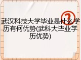 武汉科技大学毕业是什么学历有何优势(武科大毕业学历优势)