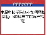 中原科技学院毕业如何调档案呢(中原科技学院调档指南)