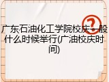 广东石油化工学院校庆一般什么时候举行(广油校庆时间)
