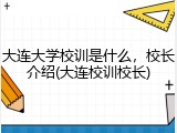 大连大学校训是什么，校长介绍(大连校训校长)