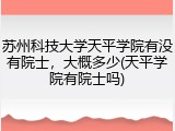 苏州科技大学天平学院有没有院士，大概多少(天平学院有院士吗)
