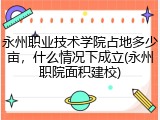 永州职业技术学院占地多少亩，什么情况下成立(永州职院面积建校)