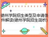 德州学院招生类型及申请条件解读(德州学院招生简析)