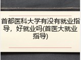 首都医科大学有没有就业指导，好就业吗(首医大就业指导)