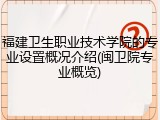 福建卫生职业技术学院的专业设置概况介绍(闽卫院专业概览)