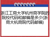 浙江工商大学杭州商学院的院校代码和邮编是多少(浙商大杭商院代码邮编)