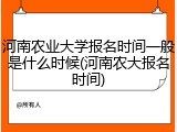 河南农业大学报名时间一般是什么时候(河南农大报名时间)
