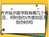 齐齐哈尔医学院有哪几个校区，何时创办(齐医校区及创办时间)