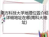 南方科技大学地理位置介绍，详细地址在哪(南科大地址)
