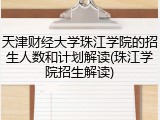 天津财经大学珠江学院的招生人数和计划解读(珠江学院招生解读)