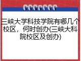 三峡大学科技学院有哪几个校区，何时创办(三峡大科院校区及创办)