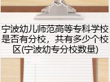 宁波幼儿师范高等专科学校是否有分校，共有多少个校区(宁波幼专分校数量)
