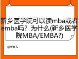 新乡医学院可以读mba或者emba吗？为什么(新乡医学院MBA/EMBA?)