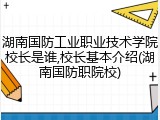 湖南国防工业职业技术学院校长是谁,校长基本介绍(湖南国防职院校)