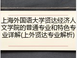 上海外国语大学贤达经济人文学院的普通专业和特色专业详解(上外贤达专业解析)