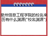 泉州信息工程学院的校名来历有什么渊源("校名渊源")