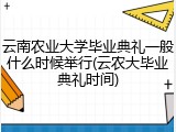 云南农业大学毕业典礼一般什么时候举行(云农大毕业典礼时间)