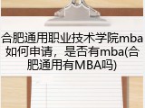 合肥通用职业技术学院mba如何申请，是否有mba(合肥通用有MBA吗)
