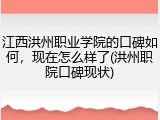 江西洪州职业学院的口碑如何，现在怎么样了(洪州职院口碑现状)