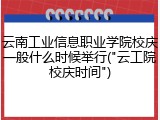 云南工业信息职业学院校庆一般什么时候举行("云工院校庆时间")