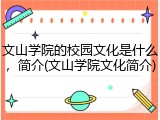 文山学院的校园文化是什么，简介(文山学院文化简介)