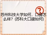苏州科技大学如何，口碑怎么样？(苏科大口碑如何)