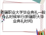 新疆职业大学毕业典礼一般什么时候举行(新疆职大毕业典礼时间)