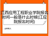 江西应用工程职业学院报名时间一般是什么时候(江应院报名时间)