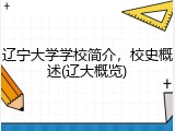 辽宁大学学校简介，校史概述(辽大概览)