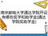 南京邮电大学通达学院开设有哪些奖学和助学金(通达学院奖助学金)