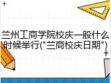 兰州工商学院校庆一般什么时候举行("兰商校庆日期")