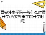 西安外事学院一般什么时候开学(西安外事学院开学时间)