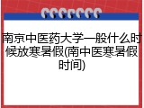 南京中医药大学一般什么时候放寒暑假(南中医寒暑假时间)