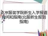 北京服装学院新生入学报道时间和指南(北服新生报到指南)