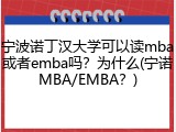 宁波诺丁汉大学可以读mba或者emba吗？为什么(宁诺MBA/EMBA？)