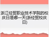 浙江经贸职业技术学院的校庆日是哪一天(浙经贸校庆日)