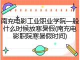 南充电影工业职业学院一般什么时候放寒暑假(南充电影职院寒暑假时间)