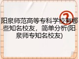 阳泉师范高等专科学校有哪些知名校友，简单分析(阳泉师专知名校友)