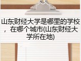 山东财经大学是哪里的学校，在哪个城市(山东财经大学所在地)