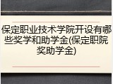 保定职业技术学院开设有哪些奖学和助学金(保定职院奖助学金)