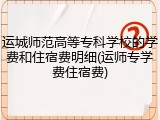 运城师范高等专科学校的学费和住宿费明细(运师专学费住宿费)