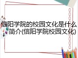 信阳学院的校园文化是什么，简介(信阳学院校园文化)