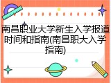 南昌职业大学新生入学报道时间和指南(南昌职大入学指南)