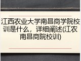 江西农业大学南昌商学院校训是什么，详细阐述(江农南昌商院校训)
