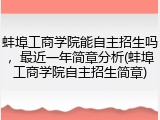 蚌埠工商学院能自主招生吗，最近一年简章分析(蚌埠工商学院自主招生简章)